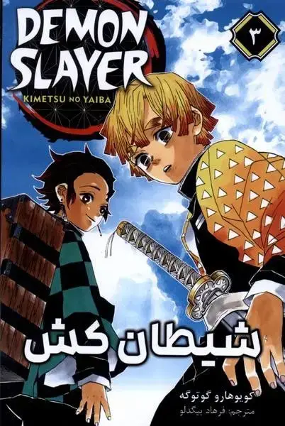 جلد کتاب مانگا فارسی شیطان کش 3 (کومینو)