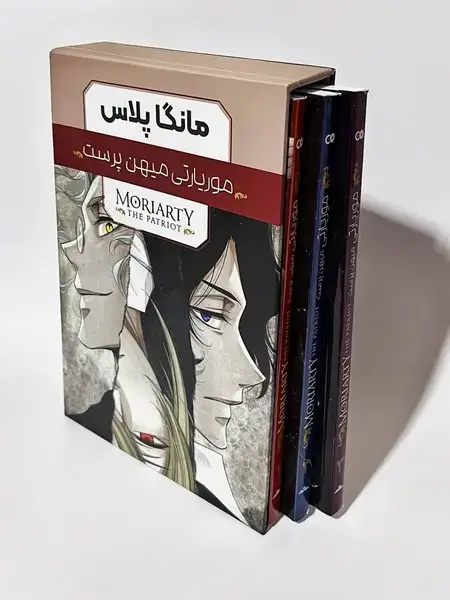 جلد کتاب مانگا پلاس - موریارتی میهن پرست 3-2-1 با قاب (کومینو)