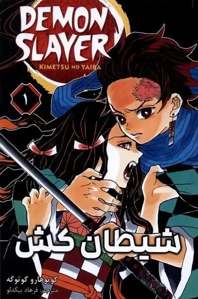 جلد کتاب مانگا فارسی شیطان کش 1 (کومینو)