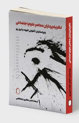 جلد کتاب نظریه پردازان معاصر علوم اجتماعی