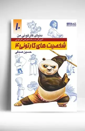 جلد کتاب دنیای کارتونی من:شخصیت های کارتونی 4 (10)