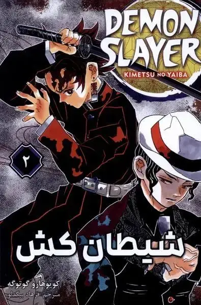 جلد کتاب مانگا فارسی شیطان کش 2 (کومینو)