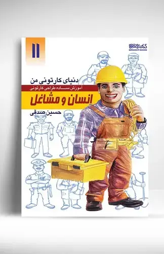 جلد کتاب دنیای کارتونی من: انسان و مشاغل(11)