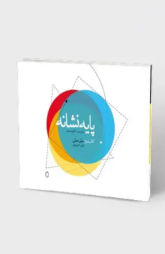 جلد کتاب پایه نشانه کتاب دوم: مبانی عملی