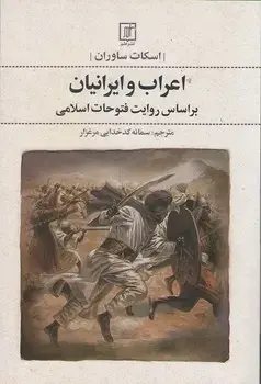 جلد کتاب اعراب و ایرانیان