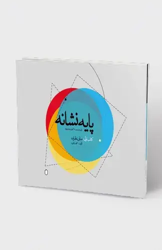 جلد کتاب پایه نشانه کتاب اول: مبانی نظری