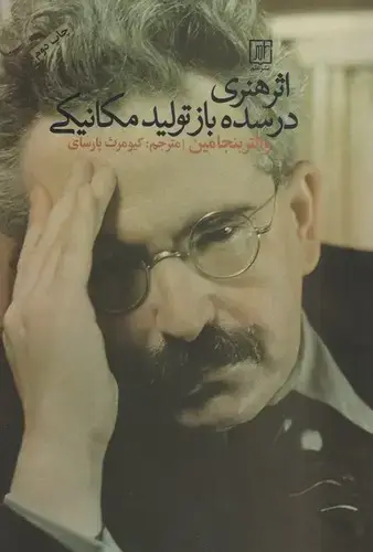 جلد کتاب اثر هنری درسده باز تولید مکانیکی