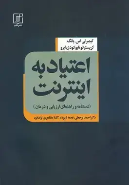 جلد کتاب اعتیاد به اینترنت
