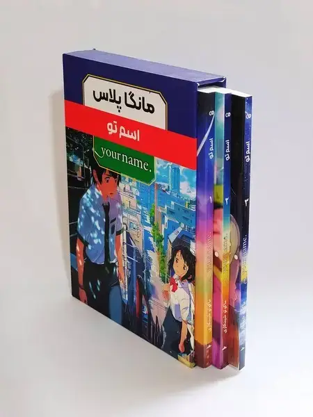 جلد کتاب مانگا پلاس - اسم تو 3-2-1 با قاب (کومینو)