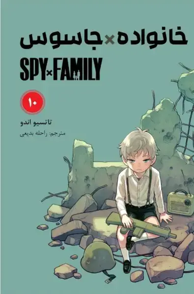 جلد کتاب مانگا فارسی خانواده جاسوس 10 (کومینو)