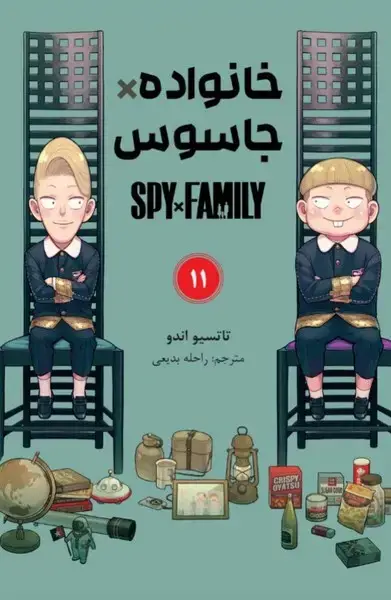 جلد کتاب مانگا فارسی خانواده جاسوس 11 (کومینو)