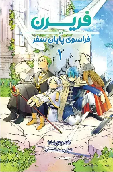 جلد کتاب مانگا فارسی فریرن 1 (کومینو)