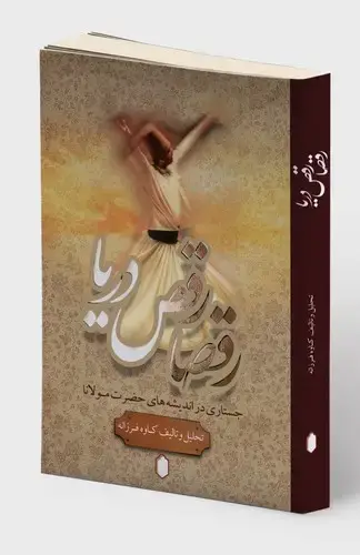 جلد کتاب رقصا رقص دریا