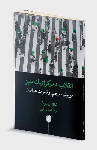 جلد کتاب انقلاب دموکراتیک سبز