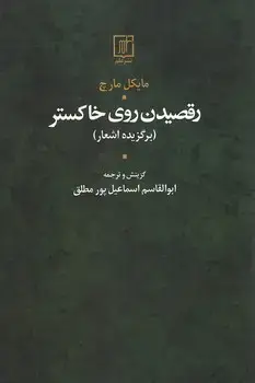 جلد کتاب رقصیدن روی خاکستر