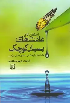 جلد کتاب عادت های بسیار کوچک