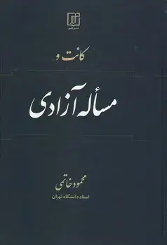 جلد کتاب کانت و مسئله آزادی
