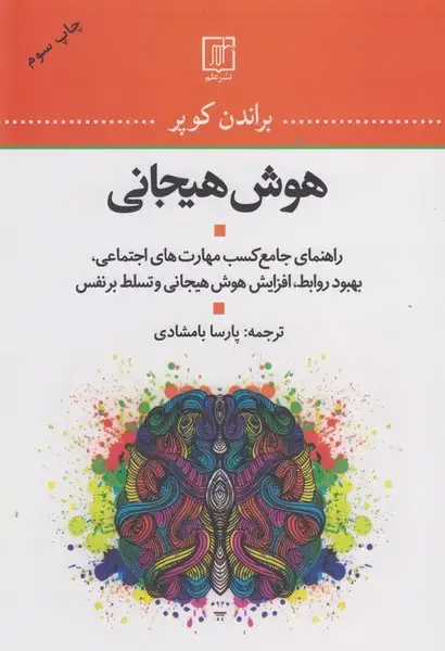 جلد کتاب هوش هیجانی