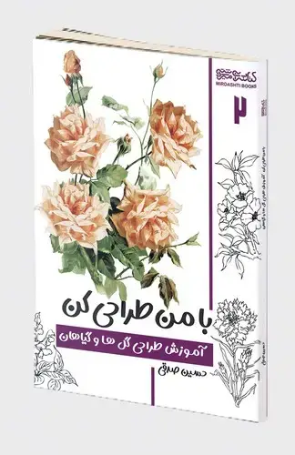 جلد کتاب با من طراحی کن:آموزش طراحی گل ها و گیاهان (۲)