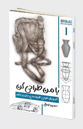 جلد کتاب با من طراحی کن: آموزش طراحی طبیعت بی جان و جاندار (۱)