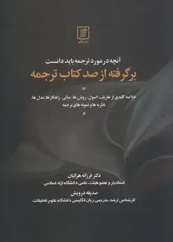 جلد کتاب آنچه در مورد ترجمه باید دانست ، برگرفته از صدکتاب ترجمه