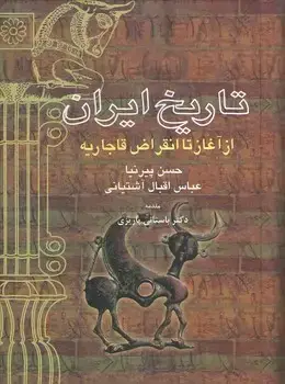 جلد کتاب تاریخ ایران (از آغاز تا انقراض قاجاریه)