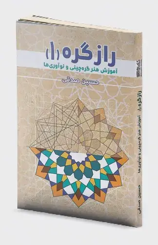 جلد کتاب راز گره (1) آموزش هنر گره چینی و نوآوری ها