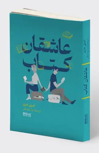 جلد کتاب عاشقان کتاب