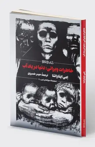 جلد کتاب خاطرات ویرانی: دنیا در یاد آب