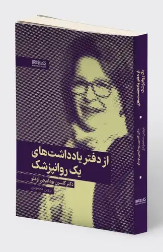 جلد کتاب از دفتر یادداشت های یک روانپزشک