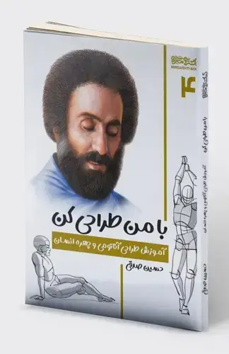 جلد کتاب با من طراحی کن: آموزش طراحی آناتومی و چهره انسان (۴)
