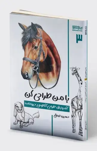جلد کتاب با من طراحی کن: آموزش طراحی آناتومی حیوانات (۳)