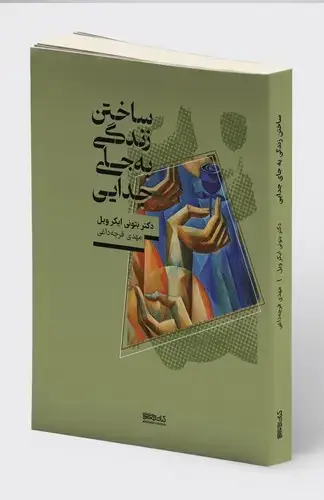جلد کتاب ساختن زندگی به جای جدایی