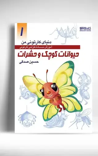 جلد کتاب دنیای کارتونی من: حیوانات کوچک و حشرات