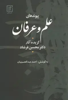 جلد کتاب پیوندهای علم و عرفان