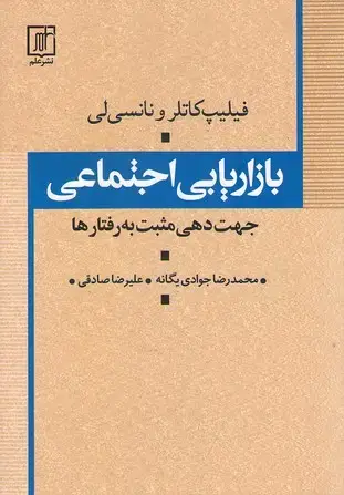 جلد کتاب بازاریابی اجتماعی (جهت دهی مثبت به رفتارها)