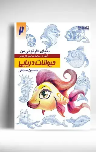 جلد کتاب دنیای کارتونی من: حیوانات دریایی