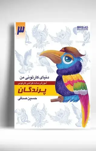 جلد کتاب دنیای کارتونی من: پرندگان