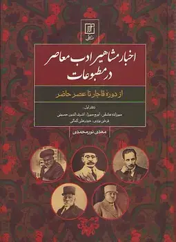 جلد کتاب اخبار مشاهیر ادب معاصر در مطبوعات