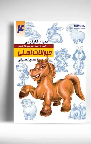 جلد کتاب دنیای کارتونی من: حیوانات اهلی