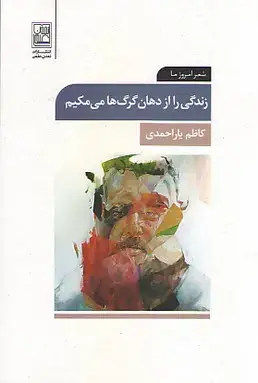 جلد کتاب زندگی را از دهان گرگ ها می مکیم