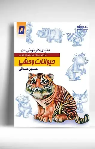 جلد کتاب دنیای کارتونی من: حیوانات وحشی