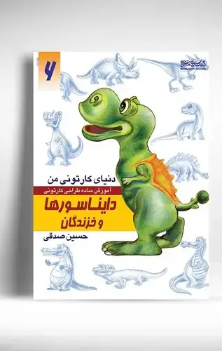جلد کتاب دنیای کارتونی من: دایناسورها و خزندگان