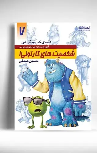جلد کتاب دنیای کارتونی من: شخصیت های کارتونی 1
