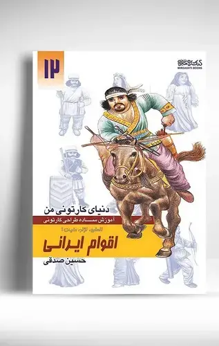 جلد کتاب دنیای کارتونی من: انسان نژاد ملیت 1 اقوام ایرانی