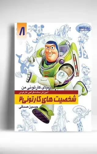 جلد کتاب دنیای کارتونی من: شخصیت های کارتونی 2