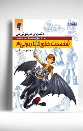 جلد کتاب دنیای کارتونی من: شخصیت های کارتونی 3