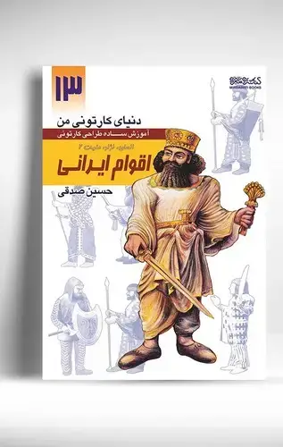 جلد کتاب دنیای کارتونی من: انسان نژاد ملیت 2 اقوام ایرانی