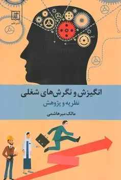 جلد کتاب انگیزش و نگرش های شغلی