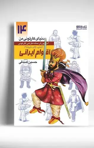 جلد کتاب دنیای کارتونی من: انسان نژاد ملیت 3 اقوام ایرانی